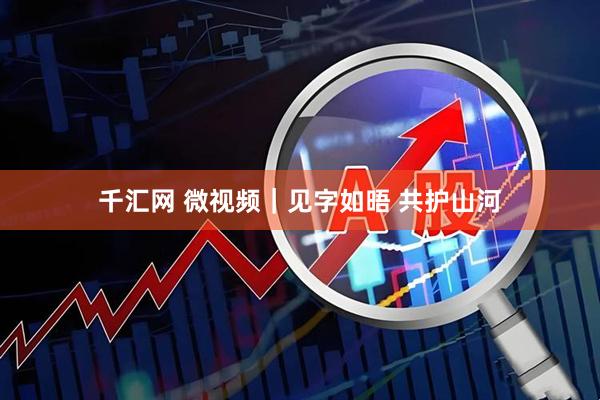 千汇网 微视频｜见字如晤 共护山河