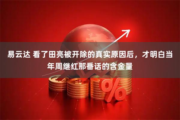 易云达 看了田亮被开除的真实原因后，才明白当年周继红那番话的含金量