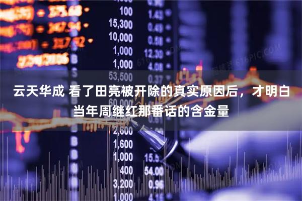 云天华成 看了田亮被开除的真实原因后，才明白当年周继红那番话的含金量