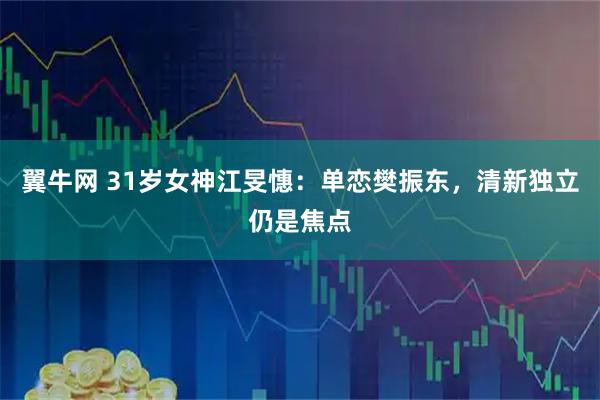 翼牛网 31岁女神江旻憓：单恋樊振东，清新独立仍是焦点