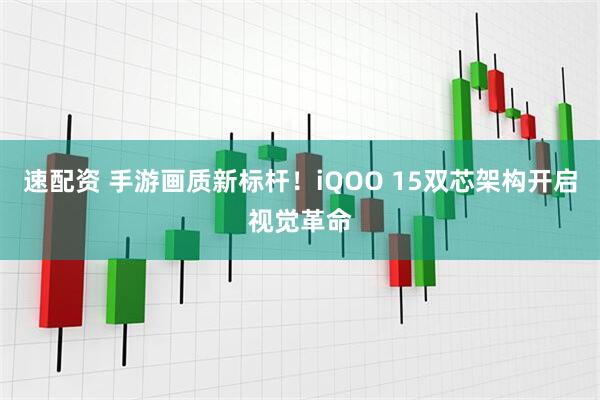 速配资 手游画质新标杆！iQOO 15双芯架构开启视觉革命