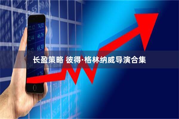 长盈策略 彼得·格林纳威导演合集