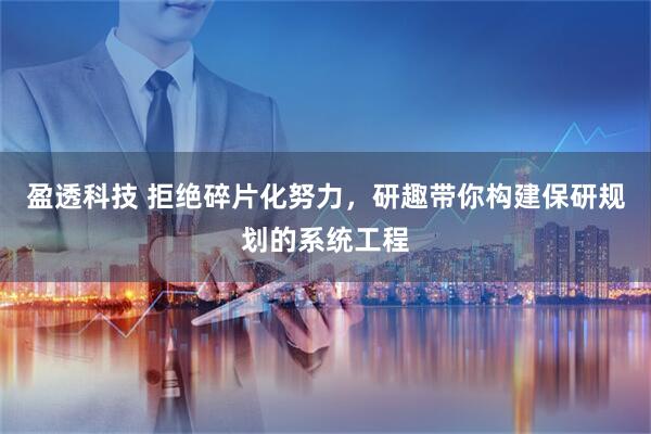 盈透科技 拒绝碎片化努力，研趣带你构建保研规划的系统工程